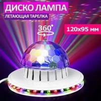 Диско-лампа светильник ночник светодиодная разноцветная Летающая тарелка 36 LED диодов, динамическое вращение