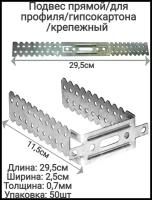 Подвес прямой крепёжный, толщина 0,7мм оцинкованный