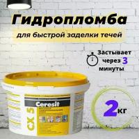 Гидропломба Ceresit CX 5 2 кг