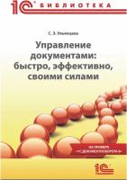 Цифровая книга Управление документами: быстро, эффективно, своими силами. На примере 