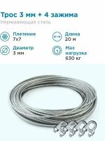 Гидротек Трос нержавеющая сталь 7x7 AISI 304, 3мм бухта 20 метров + зажим 3-4 мм 4шт