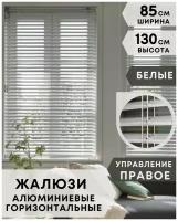 Жалюзи на окна горизонтальные алюминиевые, ширина 85 см x высота 130 см, управление правое