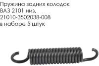 Пружина задней колодки нижняя 2101 21010-3502038-008