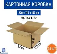 Картонная коробка для хранения и переезда RUSSCARTON, 220х175х150 мм, Т-22 бурый, 20 ед
