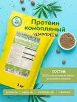 Натуральный растительный белок (протеин) из семян конопли KONOPLEKTIKA, HEMPGREEN, 1000 г. / веган