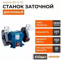 Станок заточной Кратон BG 14-02 4 02 03 014