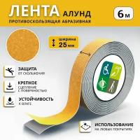 Противоскользящая лента алунд 25 мм х 6 м, жёлтая, рулон 6 м, ретайл / Противоскользящее покрытие для ступеней, лестниц и пола