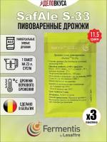 Дрожжи Fermentis Safale S-33, 11.5 г. Комплект 3 шт