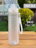 Бутылка для воды POWCAN - белый 560 мл. матовая