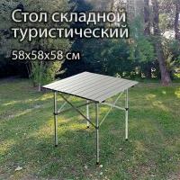 Стол складной туристический Greenhouse HFT-58, 58х58х58см