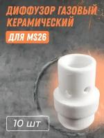 Диффузор газовый керамический для MS26 (10шт)