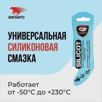 Смазка ВМПАВТО SILICOT универсальная с фторопластом 0.01 л 0.01 кг 1