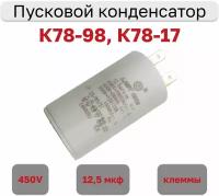 Конденсатор пусковой 12.5мкф х 450В (К78-98, К78-17), исполнение клеммы