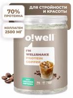 Протеин С коллагеном и витамином С, протеиновый коктейль для похудения, белковый коктейль Кофе Owell 400г