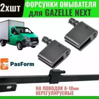 форсунки омывателя лобового стекла для газель некст gazelle next 50.5215801 2 шт