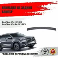 Накладка на задний бампер Chery Tiggo 8 Pro 2021-2023