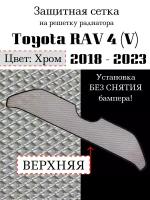 Защита радиатора Toyota Rav 4 2018-2023 верхняя хромированного цвета, (защитная сетка для радиатора, без камеры и парктроников)