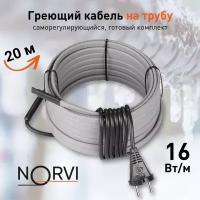 Греющий кабель NORVI ONPIPE, 320 Вт, 20 м, для обогрева труб снаружи