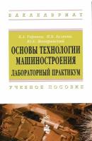 Основы технологии машиностроения Лабораторный практикум