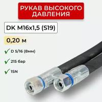 РВД (Рукав высокого давления) DK 08.215.0,20-М16х1,5 (S19)