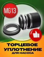 Торцевое уплотнение MG13-12 SIC/SIC/NBR