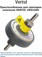 Приспособление для притирки клапанов VERTUL VR42269