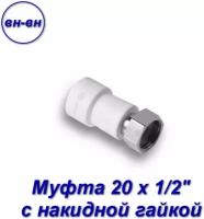 Муфта 20х1/2