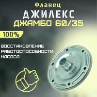 Джилекс фланец со штуцером Джамбо 60/35 (flanec6035)