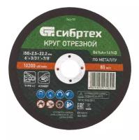 Диск отрезной Сибртех 743177, 150 мм, 1 шт