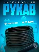 Рукав кислородный 6,3 мм (8 м)