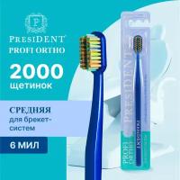 Зубная щётка ортодонтическая PRESIDENT PROFI ORTHO для брекетов, средней жесткости, синий / голубой