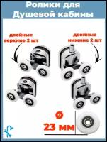 Комплект роликов для двери душевой кабины 4 шт (на одну дверь), 2 верхних и 2 нижних, диаметр 23 мм. S-R10/4-23