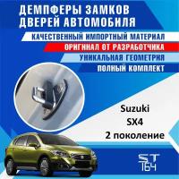 Демпферы замков дверей Сузуки CX4 2-ое поколение ( Suzuki SX4 generation 2), на 4 двери + смазка