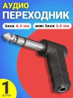 Аудио переходник адаптер угловой GSMIN Maple2 Jack 6.3 мм (M) - mini Jack 3.5 мм (F) джек (Черный)