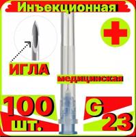 Игла инъекционная 23G (0,6*25 мм) - 100 штук, медицинская, стерильная, одноразовая, Медицинские иглы инъекционные для шприцов