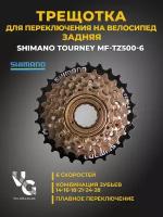 Трещотка велосипедная Shimano на 6 скоростей/ звездочка задняя/ шестерик