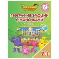 АкадемияМонсиков Шиманская В, Огородник О. География эмоций с Монсиками. Индия (рабочая тетрадь) (+