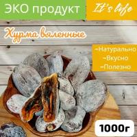 Хурма вяленая 1000г