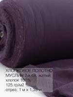 Культура ткани/ткань муслин жатый 100х138см