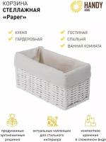 Плетеная стеллажная корзина Handy Home Paper / Корзина для хранения вещей плетеная / Цвет белый, объем 2 л