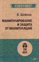 Манипулирование и защита от манипуляций. Шейнов В. П