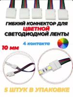 Гибкий коннектор для ленты RGB - 5шт