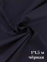 Ткань / Ткани для шитья хлопок / Бязь / Черная ткань / Ткань для рукоделия / Плотность 120 гр