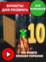 Топливные брикеты для розжига 320 кубиков