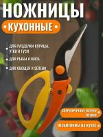 Кухонные ножницы универсальные для курицы и рыбы для кухни