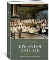 Книга Крылатая латынь. Цитаты. Пословицы. Надписи. Девизы. Эпитафии (3-е изд, дополн.). Душенко К, Багриновский Г