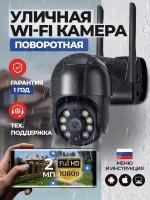 Камера видеонаблюдения Wi fi уличная видекамера 2Мп KINGSTAR черная