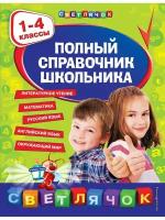 Полный справочник школьника: 1-4 классы