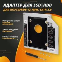 Оптибей переходник CD DVD на HDD(SSD) 2.5 дюйма Optibay 12.7 mm