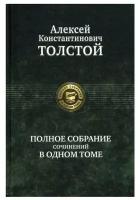 Полное собрание сочинений в одном томе | Толстой Алексей Константинович